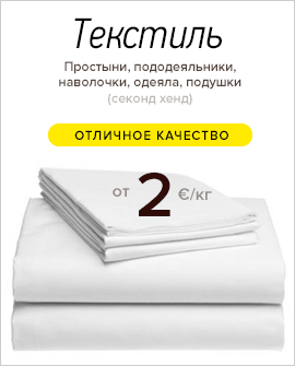 Текстиль (простынь, пододеяльник, наволочка, одеяло, подушки) секонд хенд.