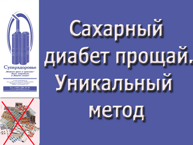 Сахарный диабет излечим. Уникальный прибор Суперздоровье поможет в этом