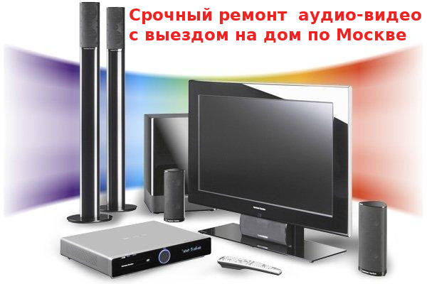 Ремонт VHS магнитофонов, муз центров, двд. Выезд. Москва.