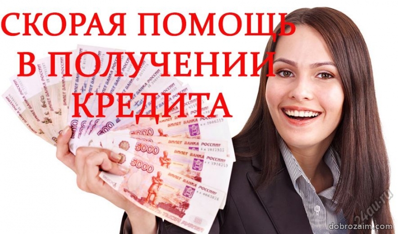 Помощь в кредитовании. Надежно и быстро.