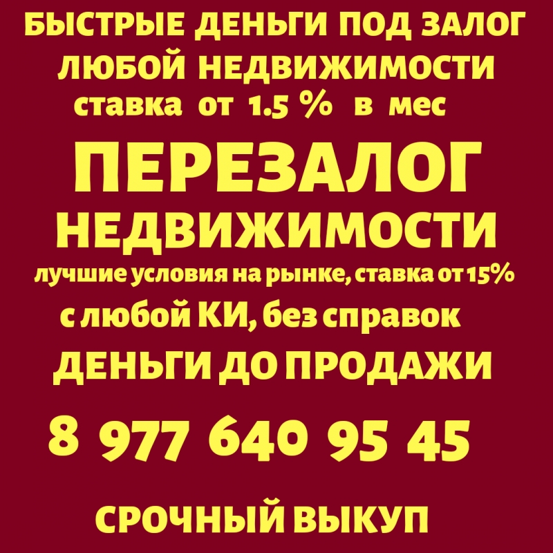 деньги под залог ПТС, квартир, долей, коммерции, комнат.Перезалог