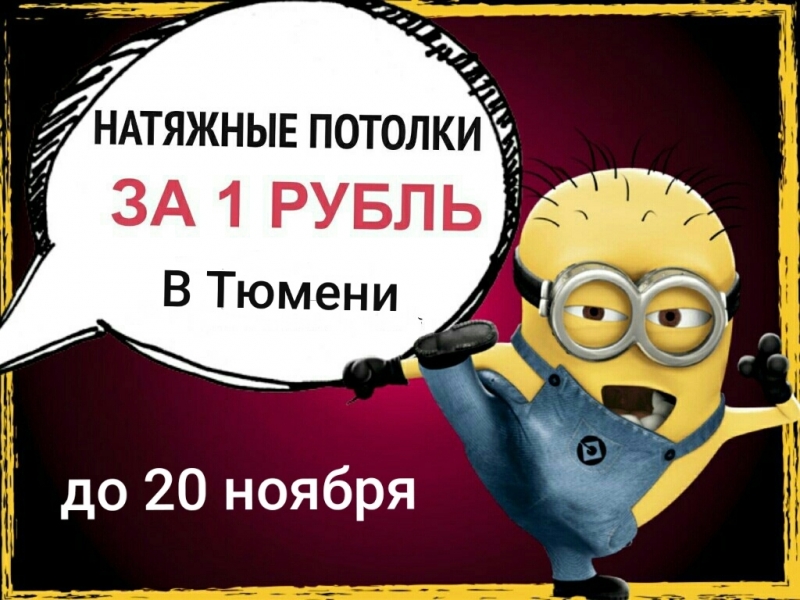 Натяжной потолок за 1 рубль