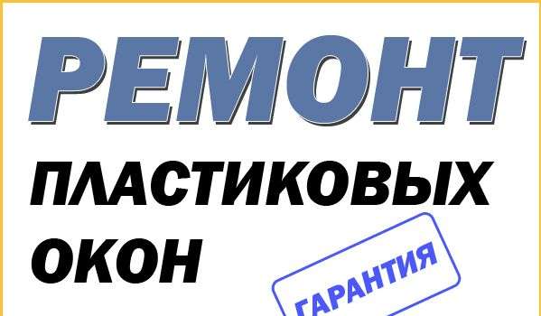 Ремонт окон на зиму Одесса. Устранение продувания пластиковых окон.