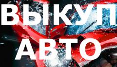 ВЫКУП АВТО С ПРОБЕГОМ. ВЫКУП БИТЫХ АВТО. СКУПКА АВТО В ЛЮБОМ СОСТОЯНИИ