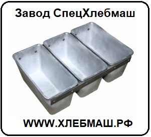 Хлебные формы и противни для хлебопечения.