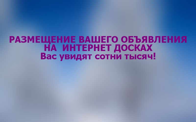 Разошлем вашу информацию на тысячи рекламных площадок