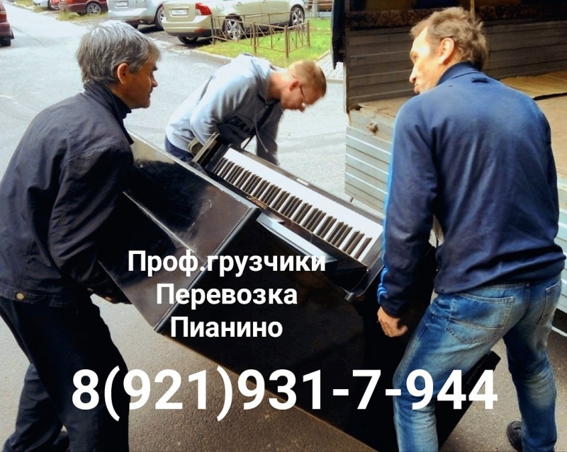 ПЕРЕВОЗКА ПИАНИНО САНКТ-ПЕТЕРБУРГ. НАДЖНО