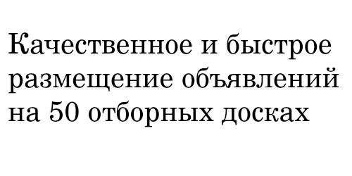 Размещение объявлений на досках рунета