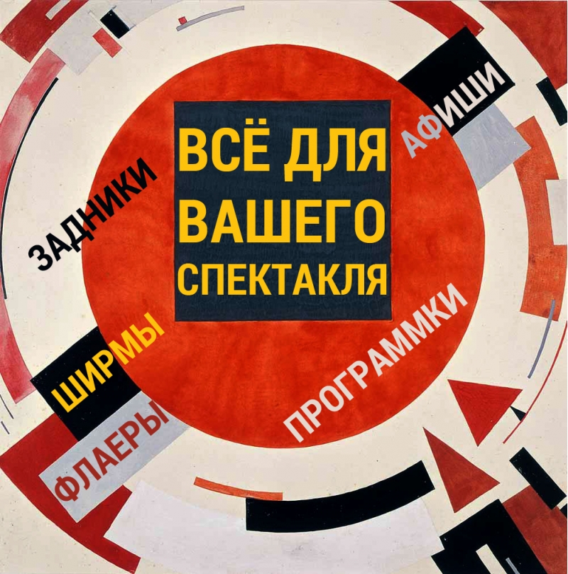 Рекламное сопровождение для театра