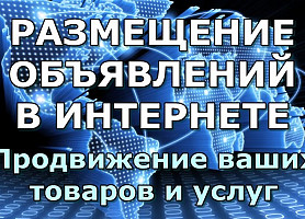 Предлагаю услуги по размещению объявлений вашей компании в интернете.