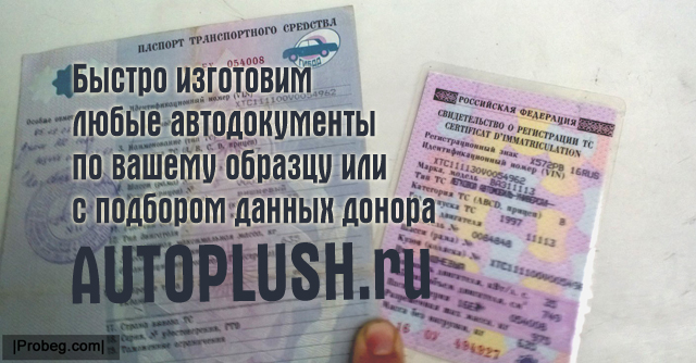 Сделаю авто и мото-документы на оригинальных бланках