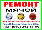 Ремонт мячей всех видов, ремонт футбольных, волейбольных мячей