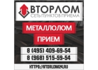 Прием и Вывоз МЕТАЛЛОЛОМА