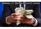 Взять деньги в долг у частного лица без предоплат