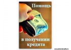 Без предоплаты Кредит, частный займ в безнаджных случаях- чрный список