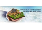 Решим вопросы в сфере земельных отношений