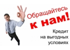 Помогаем с кредитом и решаем любые финансовые трудности