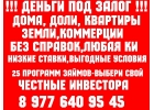Краснодар деньги под залог ПТС, квартир, долей, коммерции, комнат.Перезалог