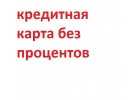Предлагаем кредитную карту без процентов