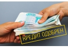 Уверенная помощь в получении Кредита.Любая КИ жителям РФ.