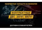 Контрактные автозапчасти на японские, европейские авто