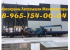 Оказываем Услуги АвтоКРАНА АвтоВЫШКИ АвтоМАНИПУЛЯТОРА по Южному Подмосковью