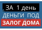 Выдадим деньги пол залог дома, коттеджа уже сегодня.
