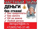 Решение любых финансовых трудностей, частный займ по всей РФ
