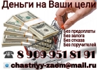 Деньги на Ваши цели. Частный кредит