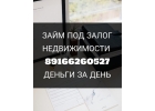 Выгодные займы под залог недвижимости