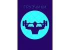 Гручикквартирные, офисные переезде