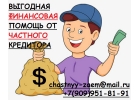 Выгодная финансовая помощь от частного кредитора.