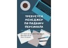 Менеджер по подбору персонала