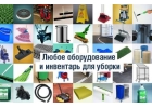 ВСЕ ДЛЯ УБОРКИ