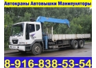 АвтоКраны АвтоВышки АвтоМанипуляторы в Аренду по Подольску - Подольскому району