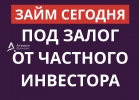 Деньги под залог сегодня от надежного частного инвестора.