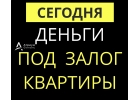 Деньги от банка под залог с любыми просрочками.