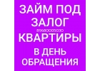 Под залог квартир деньги в течение дня
