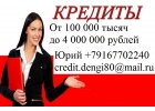 Кредит,займ или ссуду поможем взять в день обращения, с любой КИ
