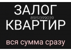 Займ под залог квартиры от инвестора
