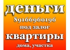 Займ под залог недвижимости от 15 в год
