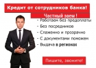Помощь с кредитом от сотрудников банка, частное кредитование