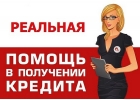 Кредитование без залога и предоплат. Выдаем деньги в день обращения.