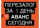 Оформите уже сегодня выгодный перезалог квартиры.