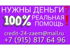 Нужны деньги Сегодня 100 реальная помощь.