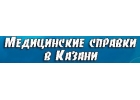 Медсправки в Казани kzn.medsprawka-1