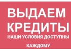 Помощь в получении кредита, условия доступные каждому