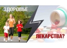 Что дороже Вести здоровый образ жизни или лечиться