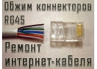 Обжим интернет кабеля, коннекторов RG45. Настройка Wifi роутера. Красноярск
