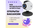 Веб модельное агентство приглашает девушек моделей, женщин, мужчин, пары